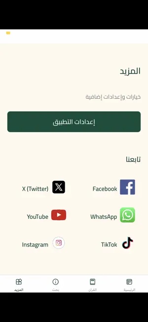 الموسوعة القرآنية KSA screenshot 1