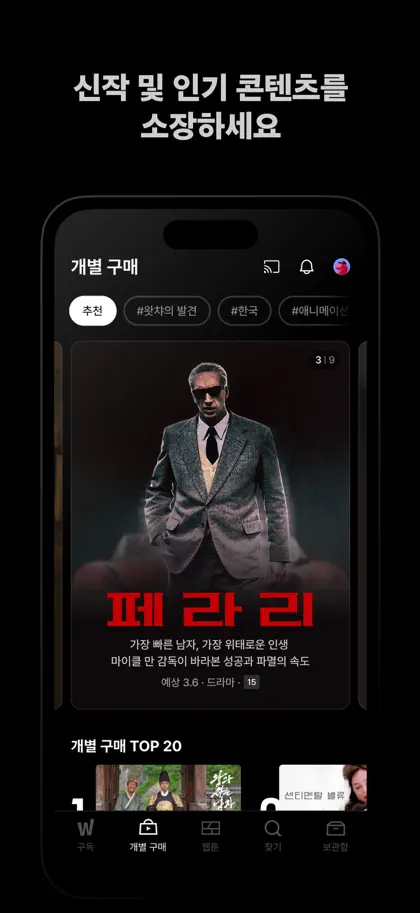 Screenshot 4 di 5 di 왓챠 - WATCHA