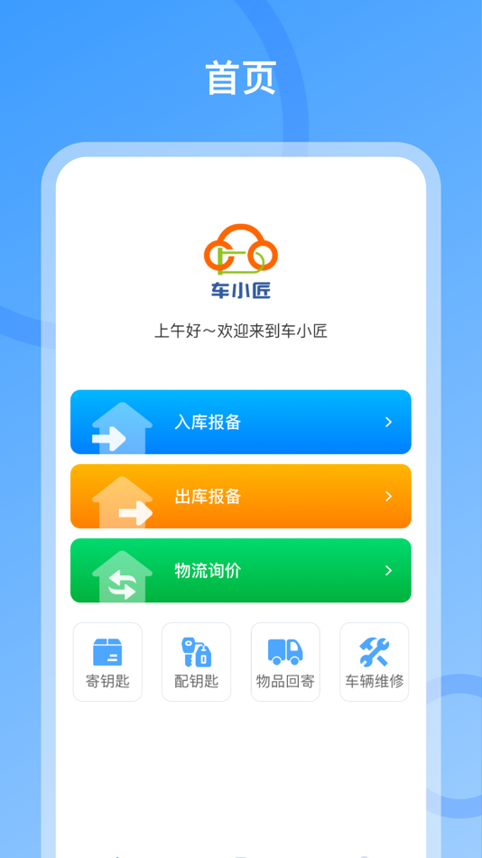 #1. 车小匠 (iOS) 由: Shandong Chexiaojiang Warehouse Logistics Service Co., Ltd