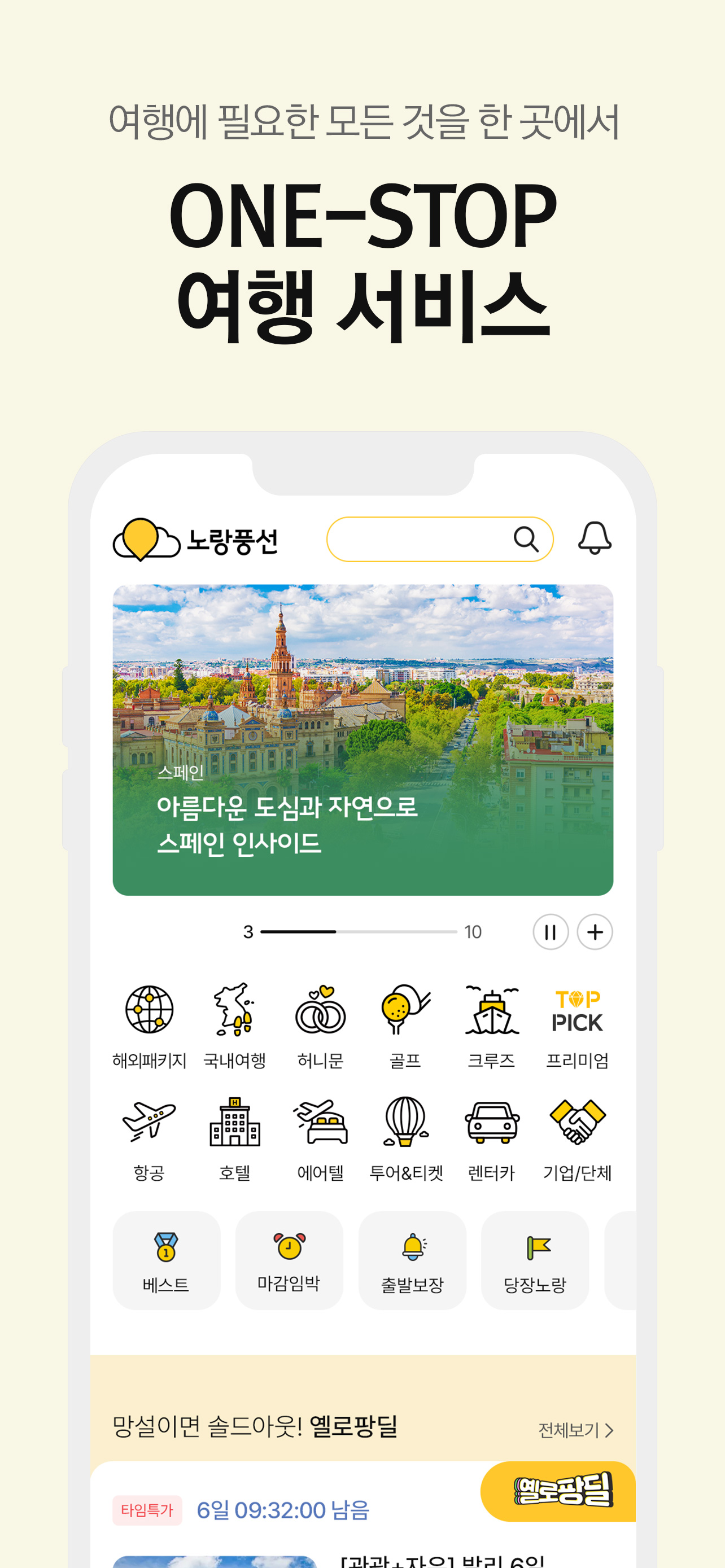 노랑풍선–패키지여행·항공·호텔·투어·티켓·렌터카 예약
