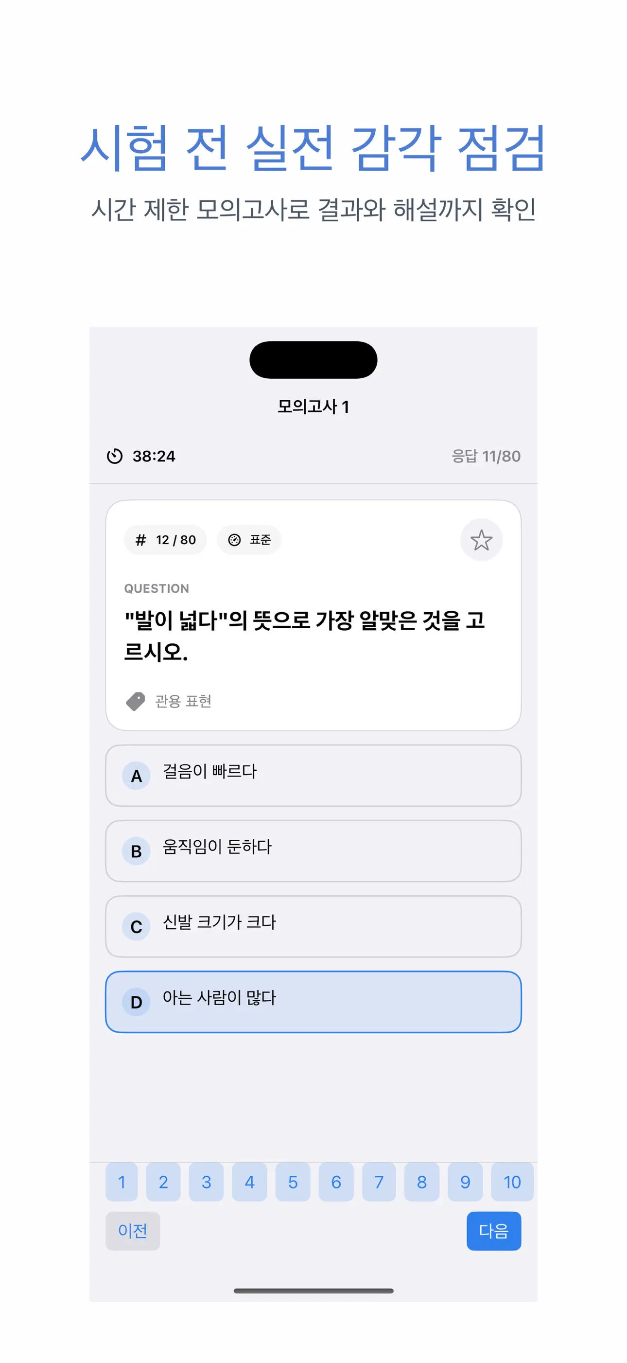 KBS 한국어능력시험 | 2026년 대비 문제 스크린샷 4