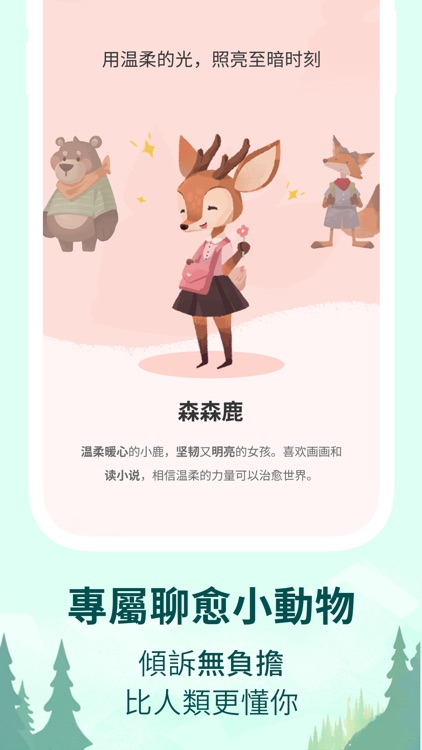 林间聊愈室-懂你的AI心灵伙伴 screenshot-3