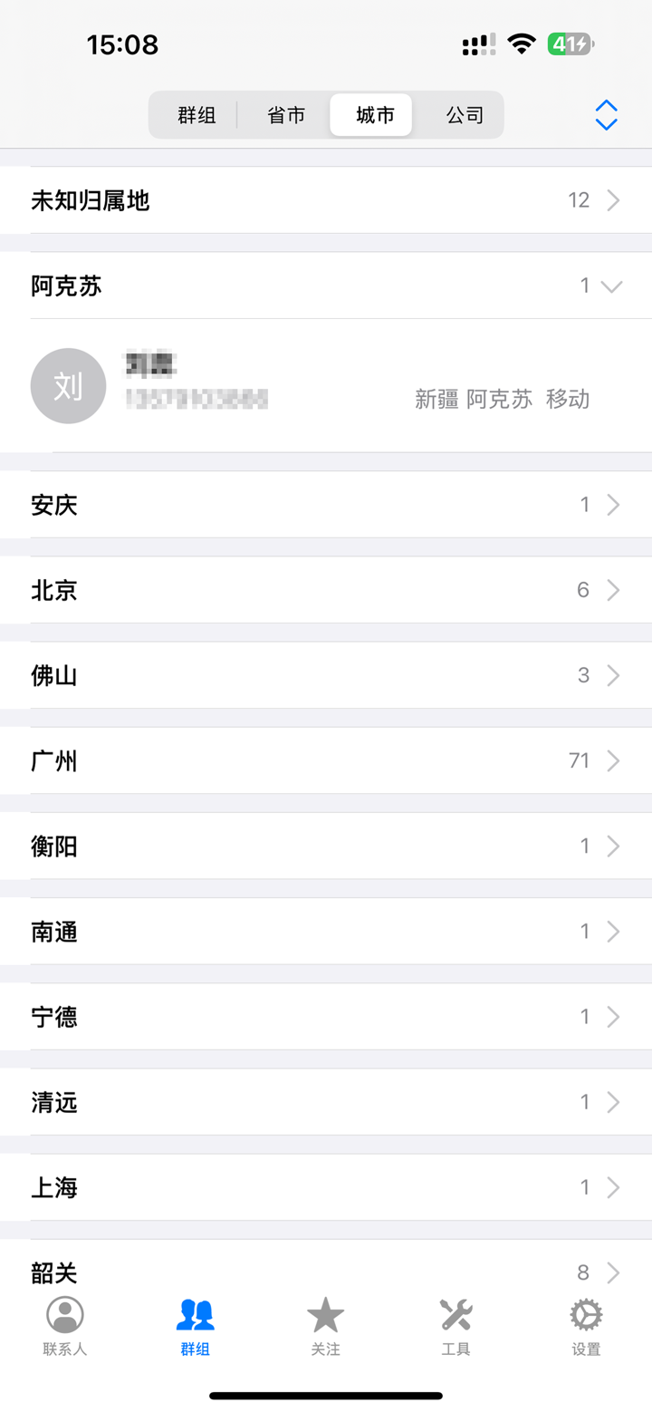 We通讯录 screenshot 3