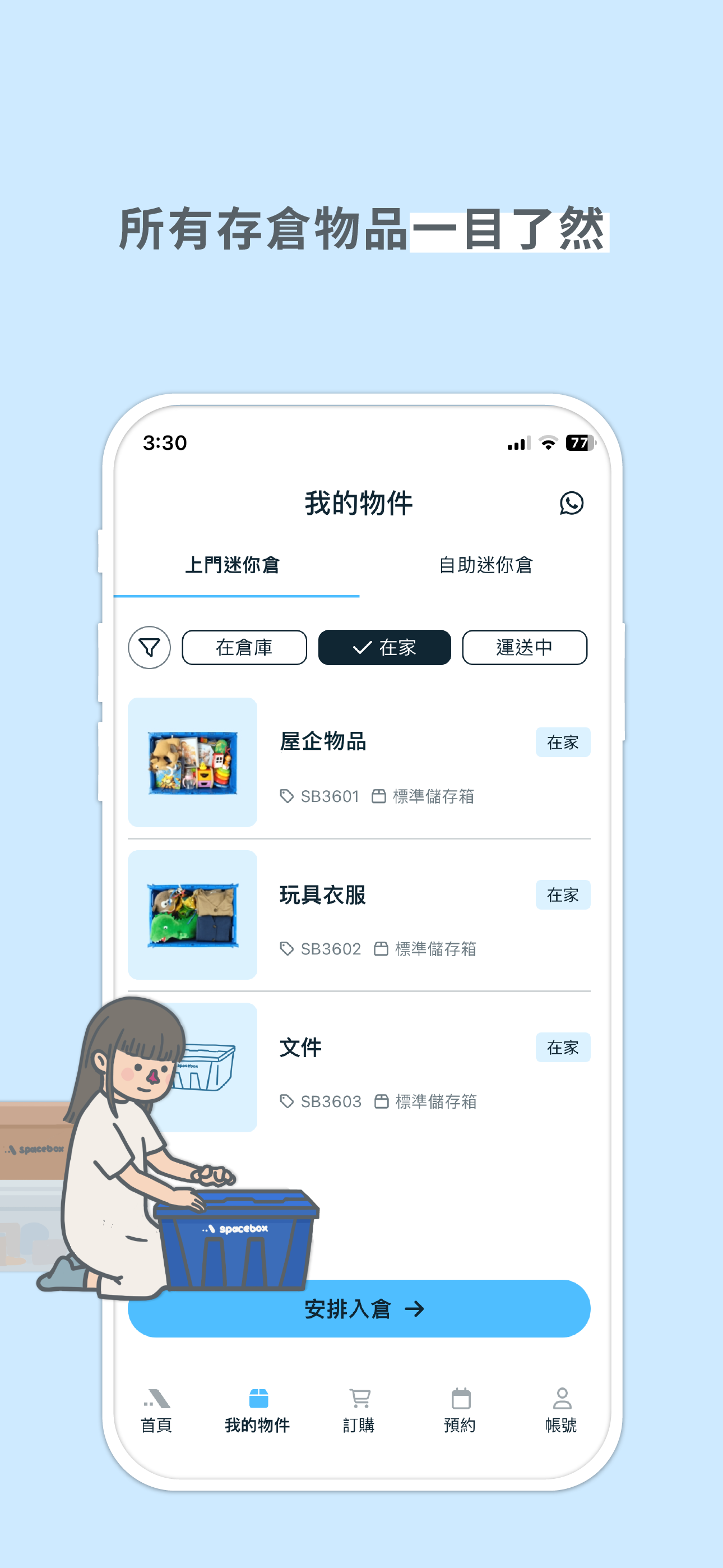 Spacebox 隨存屋
