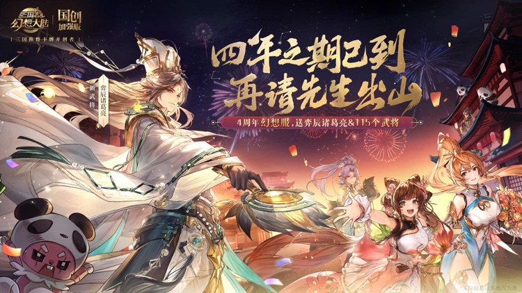 三国志幻想大陆-五周年 screenshot-0