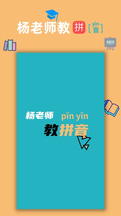杨老师教拼音-专业的汉语拼音小助手