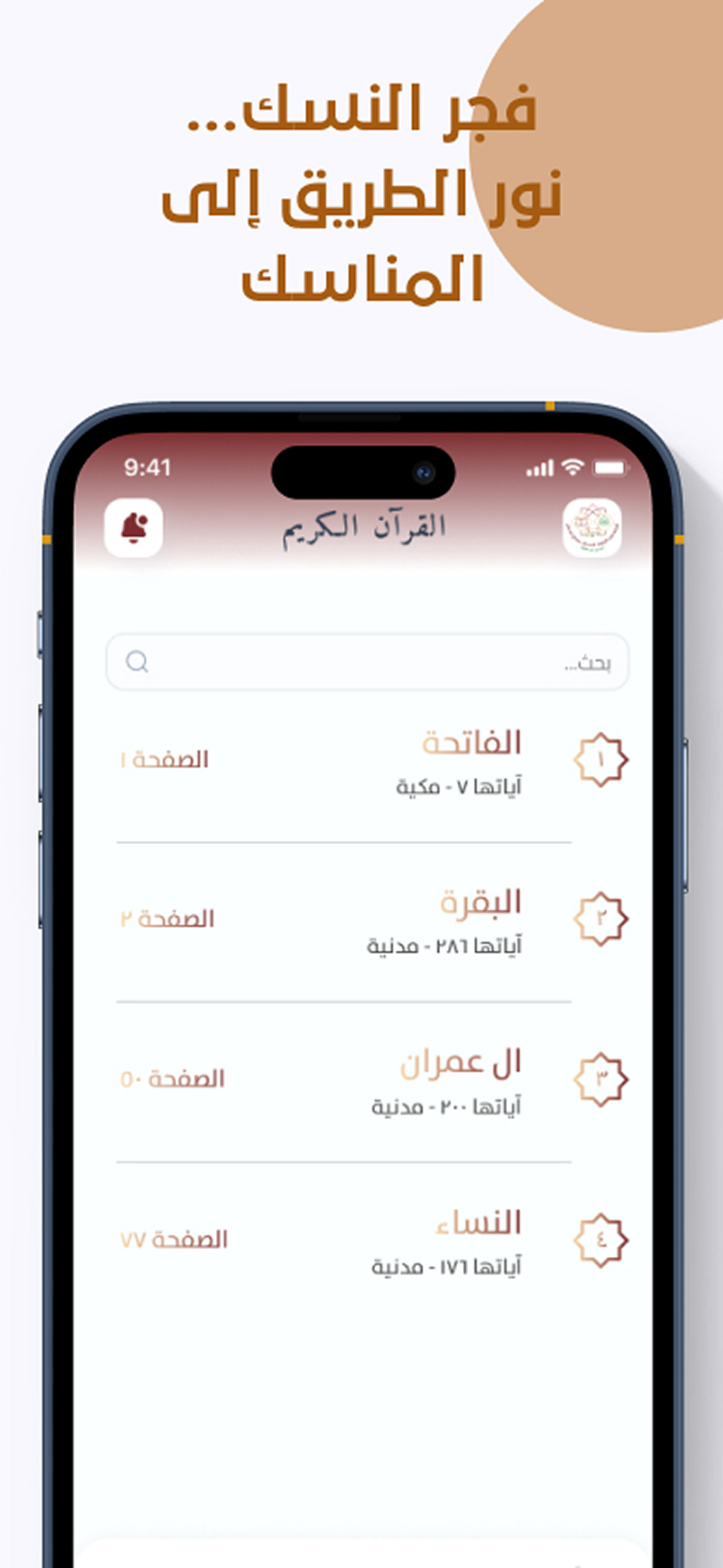 فجر النسك