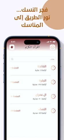 فجر النسك iPhone screenshot