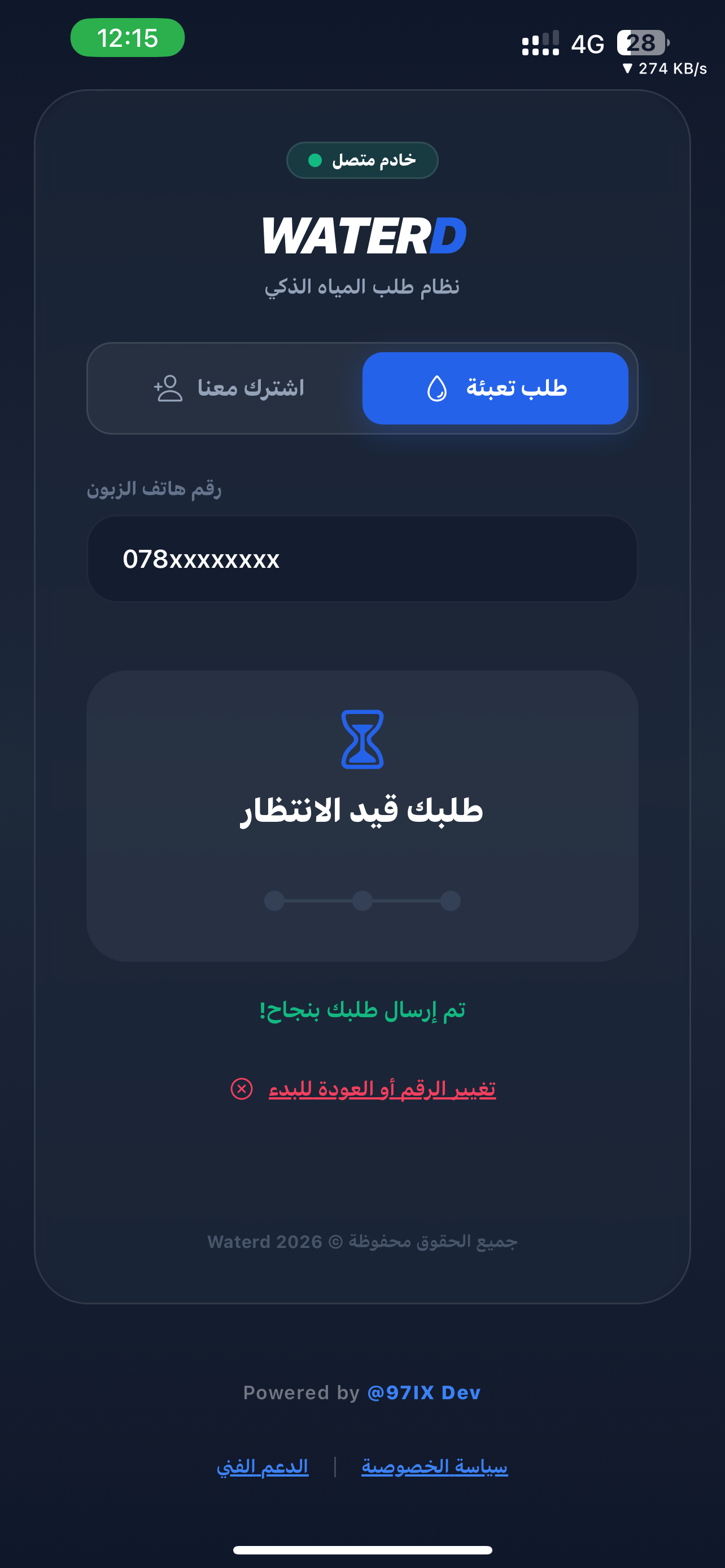 سلسبيل لتوصيل المياه - زبون