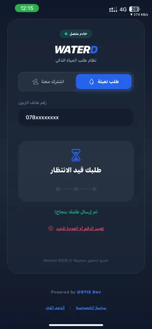 سلسبيل لتوصيل المياه - زبون screenshot 4