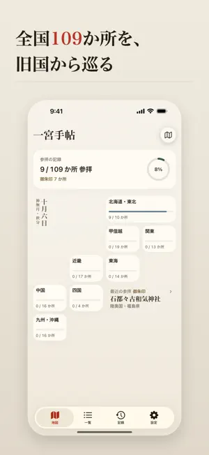 一宮手帖 - 全国一の宮の参拝記録 screenshot 1