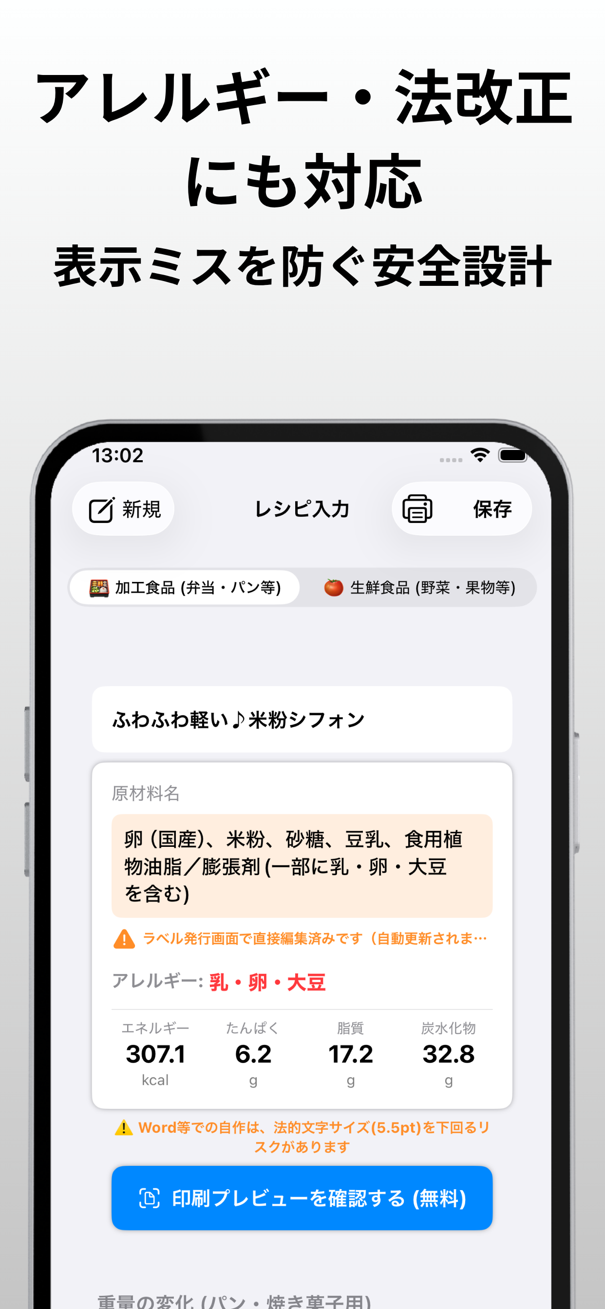 食品表示アプリ｜ラベル作成・栄養計算（弁当・マルシェ）