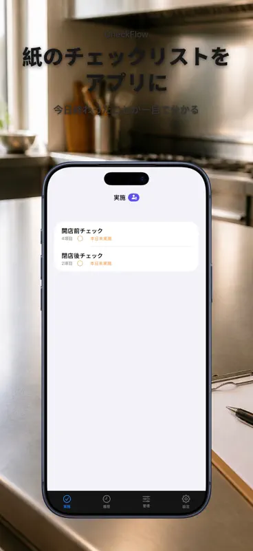 CheckFlow:点検アプリ 点検表 チェックリスト screenshot 1 of 10