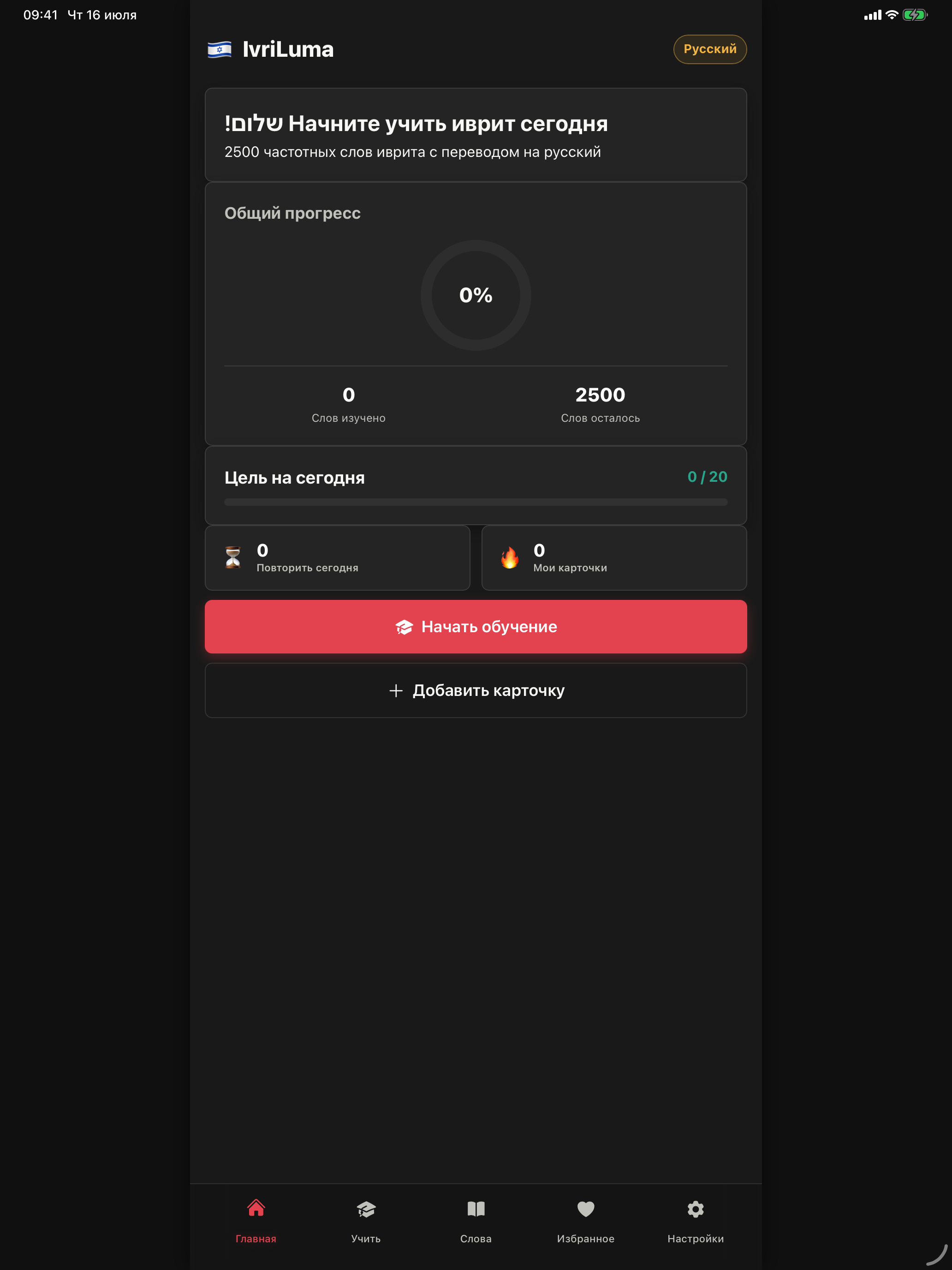 IvriLuma: Иврит по карточкам screenshot 5