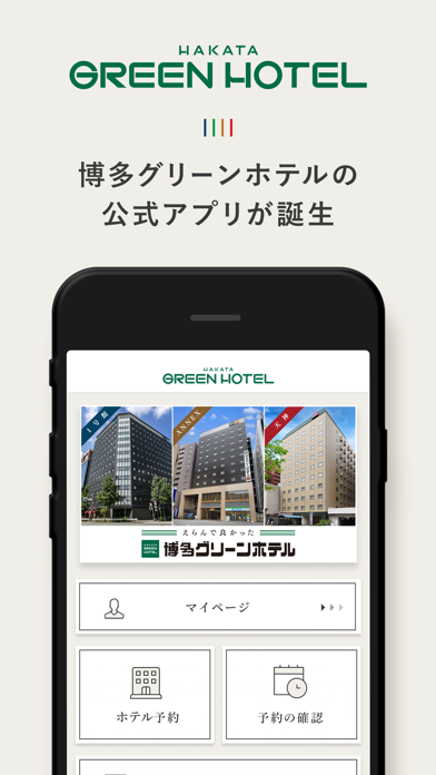 博多グリーンホテル公式アプリのおすすめ画像1