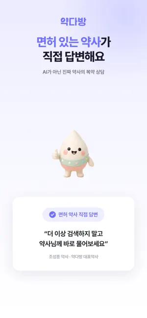 약다방 - 영양제·복약 질문은 약사에게 screenshot 2
