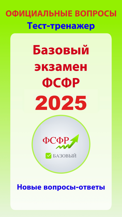 Аттестат ФСФР базовый экзамен Screenshot