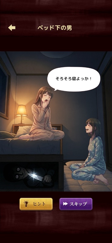 意味怖ストーリー：バッドエンドを回避せよ！ screenshot 2