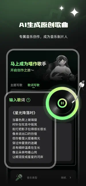 Ai写歌嗨玩音乐-ai歌曲创作，作曲，原创歌曲 screenshot 1