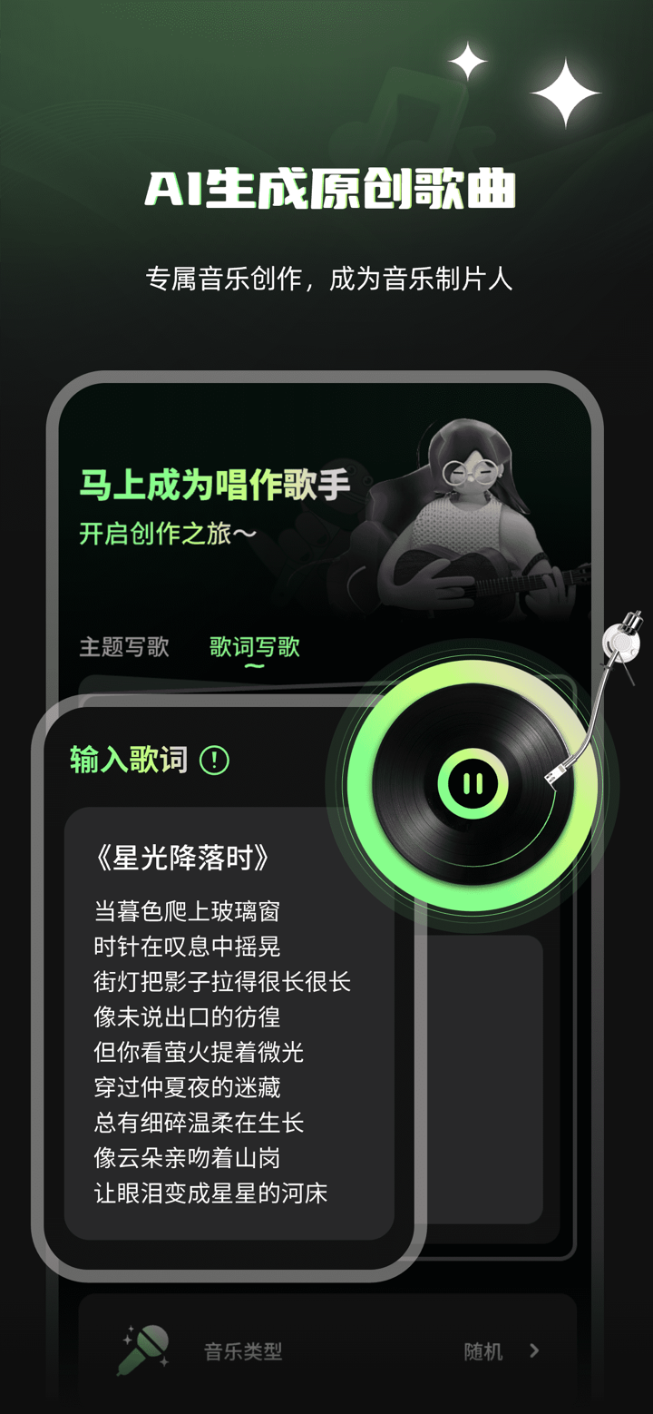Ai写歌嗨玩音乐-ai歌曲创作，作曲，原创歌曲 screenshot 1