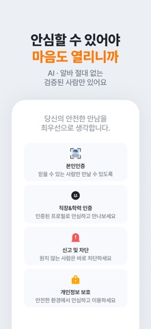 내친소- 신뢰있는 소개팅: 연애 데이트 직장인 iPhone screenshot 4