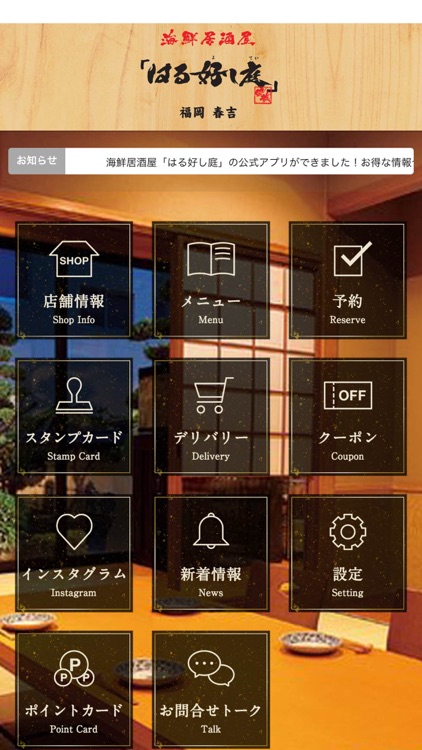 海鮮居酒屋　「はる好し庭」