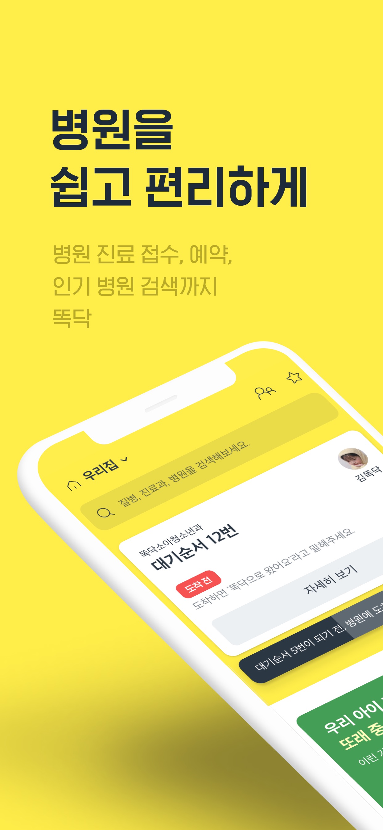 똑닥 - 병원 예약/접수, 실시간 대기순서 스크린샷 5