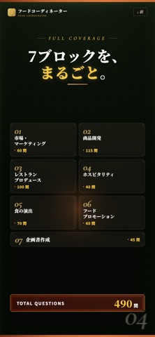 フードコーディネーター検定2級対策アプリ のスクリーンショット