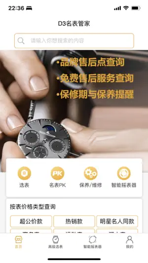 D3名表管家-名表查价及售后服务资讯、智能摇表器 screenshot 1