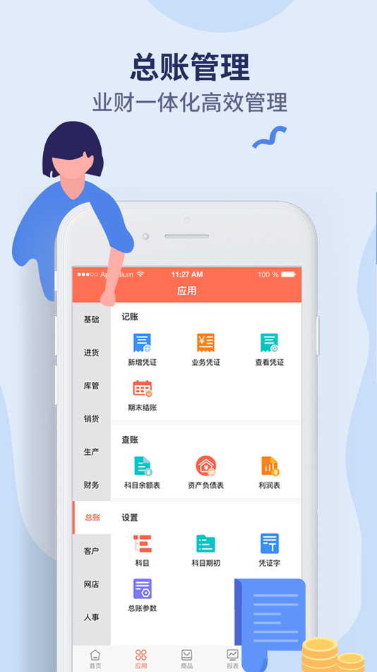#4. 智能云ERP-库存、生产管理、财务一体化管理软件 (iOS) 由: 广州骆飞科技有限公司