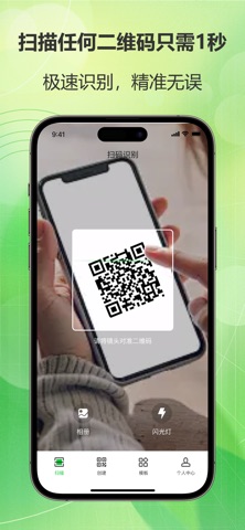 二维码生成器-扫描二维码只需1秒精准无误+10多种二维码生成 screenshot