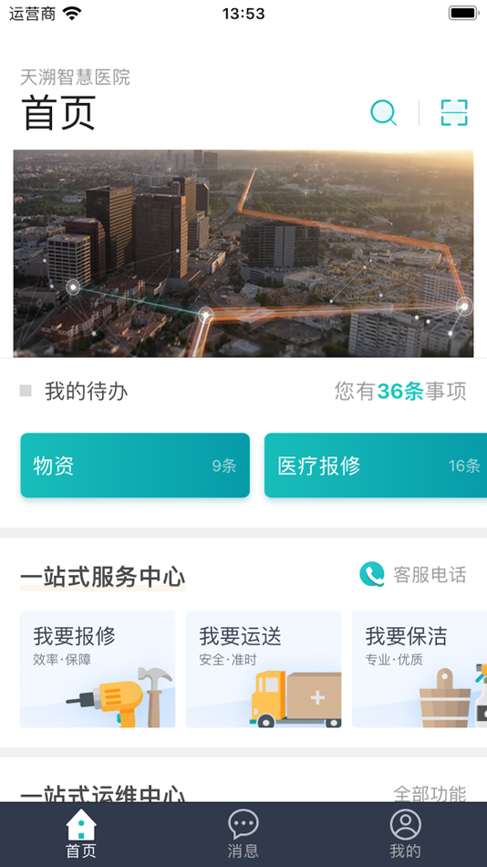 #3. 我要管家 (iOS) 来自: 南京天溯自动化
