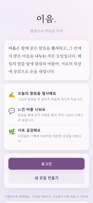 이음 — 말씀 필사와 묵상 나눔 screenshot 2