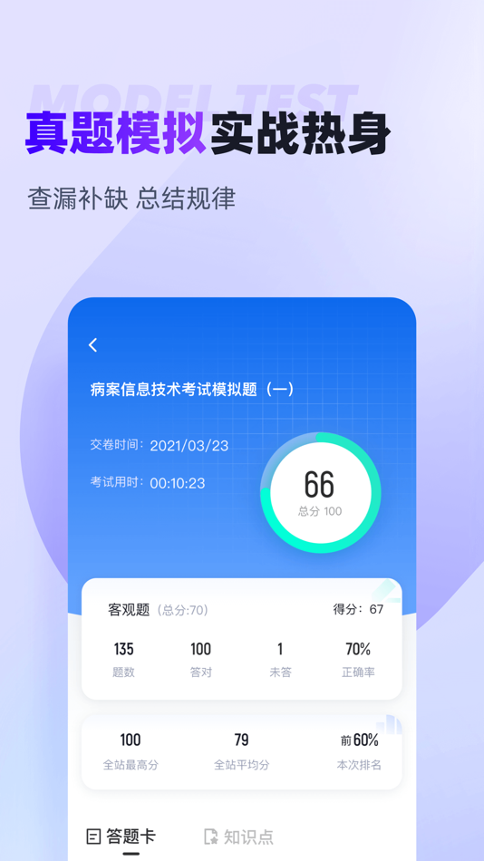 #3. 病案信息技术聚题库 (iOS) 게시자: 乐 李