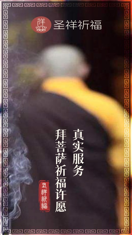 圣祥祈福－真实拜佛烧香祈福许愿还愿平台