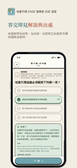 地產代理 EAQE 營業員 SQE 溫習 screenshot 3