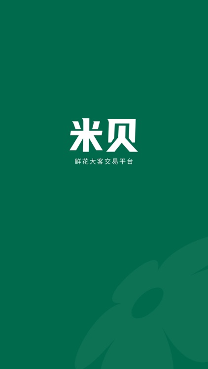 米贝-鲜花大客交易平台
