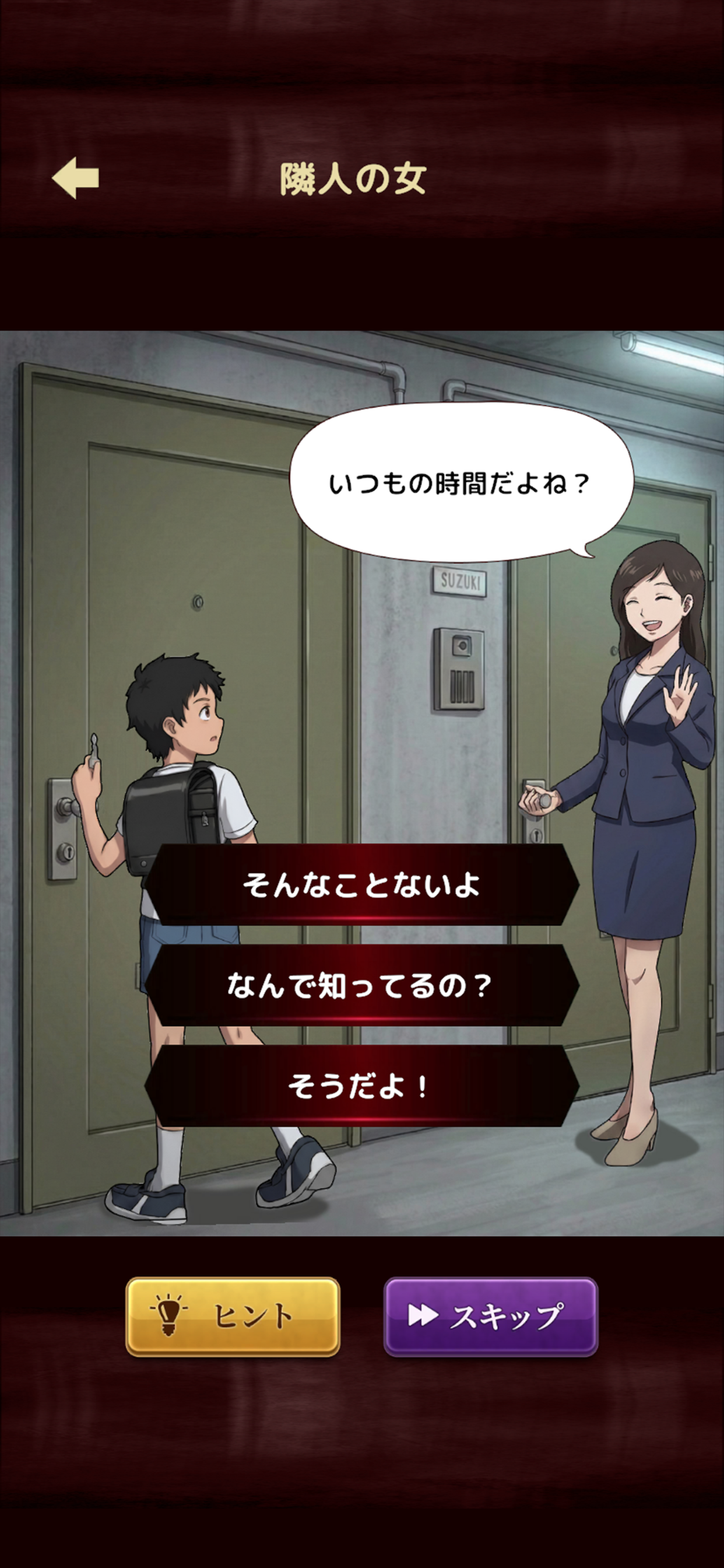 訪ねてきた隣人との会話から違和感を探す意味怖ストーリーの画面