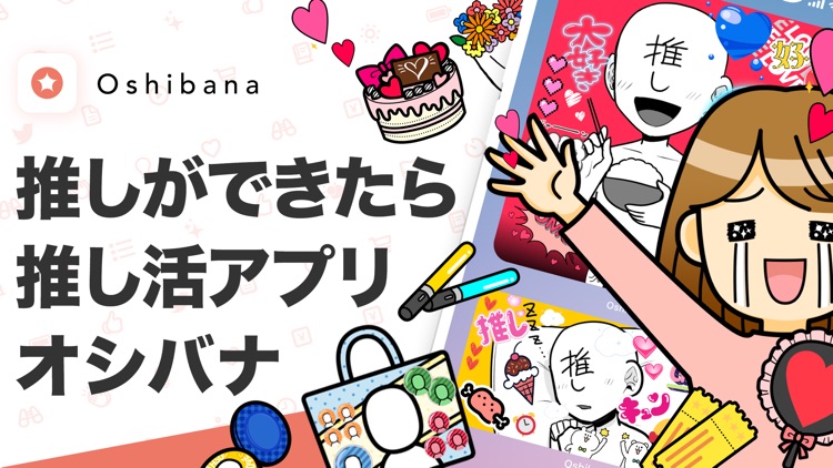 推し活アプリOshibana  オシバナ 推し始めて 記念日 screenshot-3