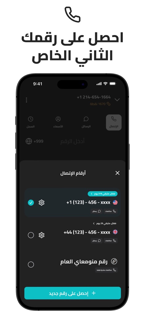 منومعاي: اسم المتصل ورقم ثاني - Dieses Feature bietet die Möglichkeit, eine zweite Telefonnummer aus verschiedenen Ländern wie den USA oder Großbritannien zu erhalten und zeigt die Optionen für einen öffentlichen Menom3ay-Dienst oder einen neuen virtuellen Anschluss an.