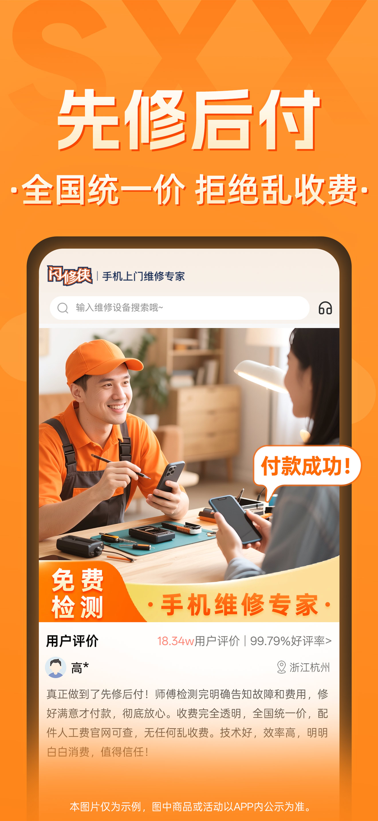 闪修侠-上门维修手机回收