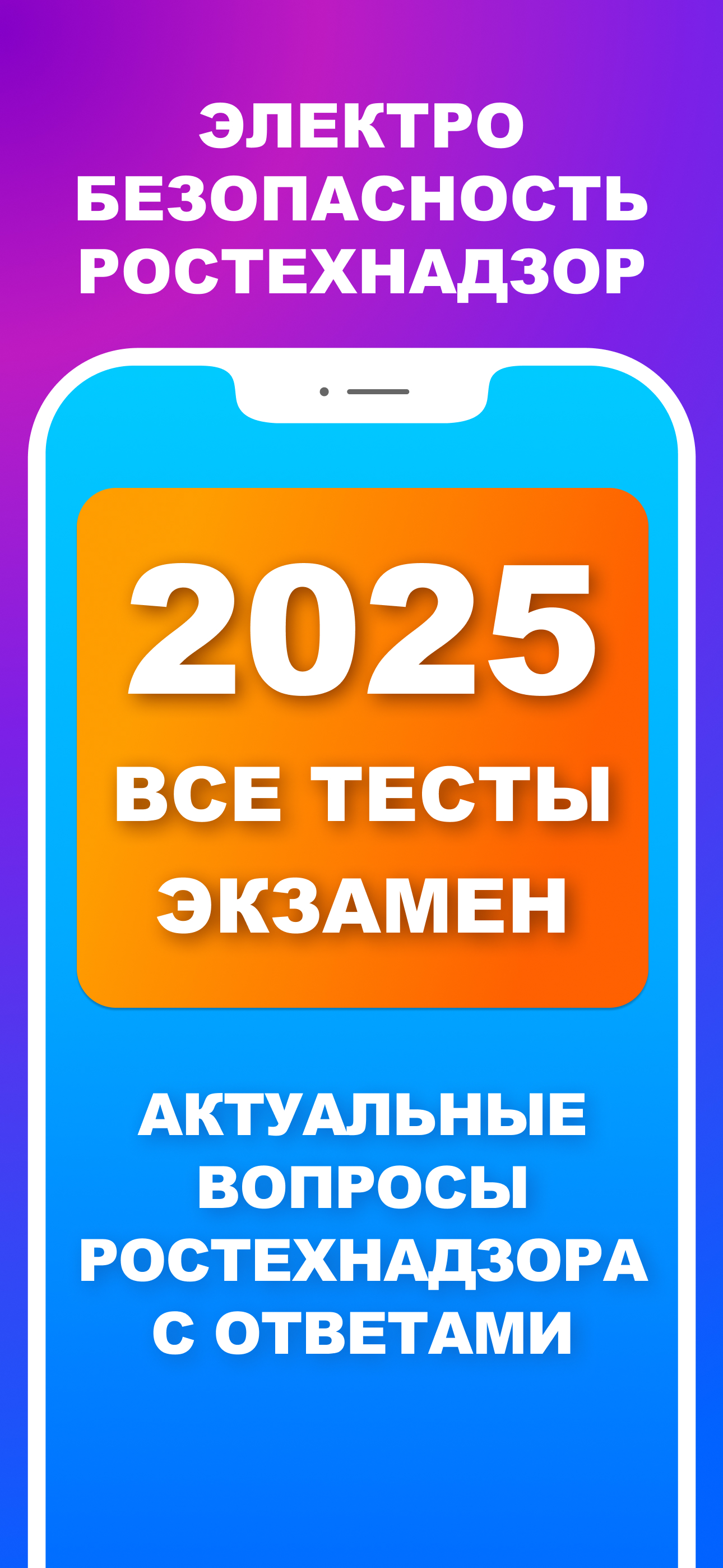 Электробезопасность 2025 Тесты