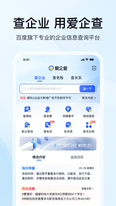 Screenshot 1 of 爱企查-快速精准查询企业信息 App
