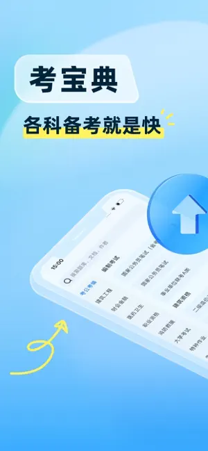 考宝典-考试职业资格题库 screenshot 1