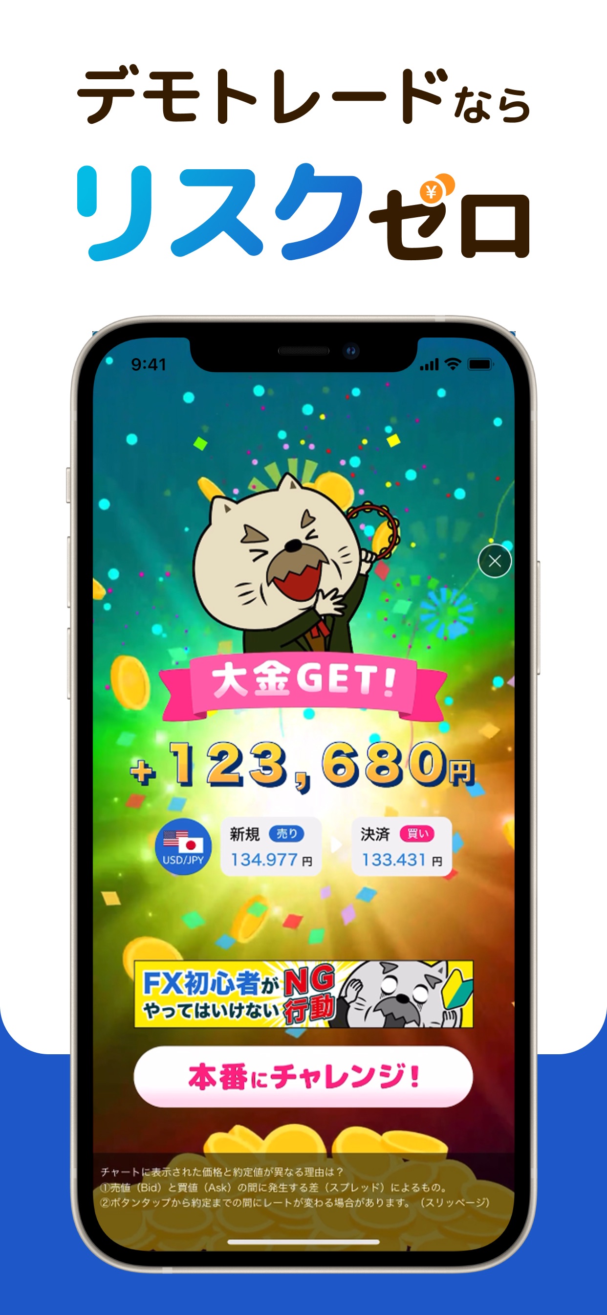 デモトレードなら
リスクゼロ