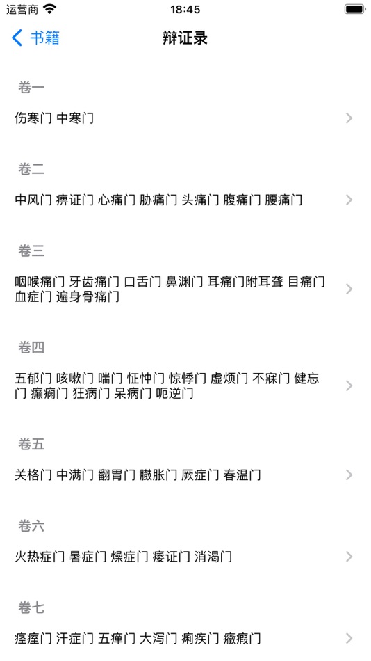 #3. 中医汇编 (iOS) От: 忠和 朱