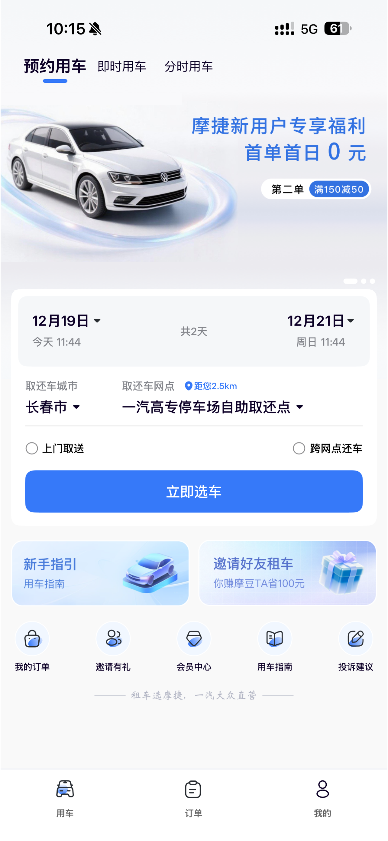摩捷出行-共享租车，免押金，多优惠