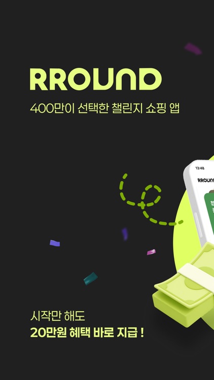 라운드 -  400만이 선택한 챌린지로 0원 쇼핑하기 screenshot-0
