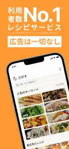 クックパッド -No.1料理レシピ検索アプリ screenshot #1 for iPhone