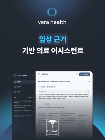 Vera Health: 의사를 위한 AI iPad screenshot 1